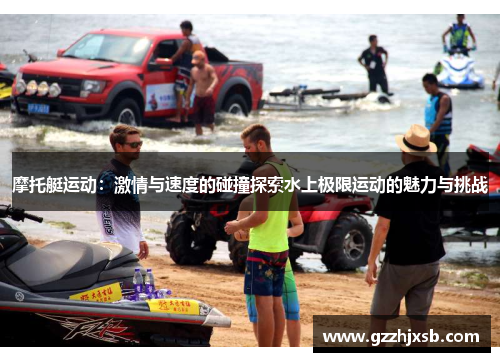 摩托艇运动：激情与速度的碰撞探索水上极限运动的魅力与挑战
