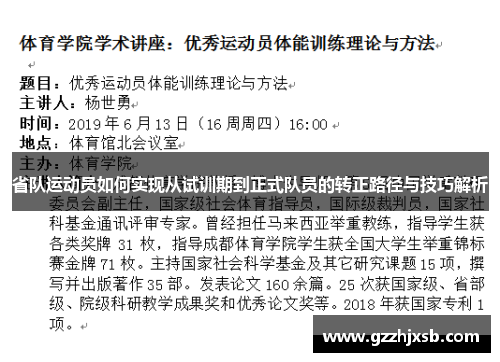 省队运动员如何实现从试训期到正式队员的转正路径与技巧解析