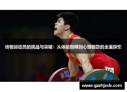 终极运动员的挑战与突破：从体能极限到心理极致的全面探索