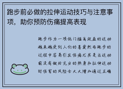跑步前必做的拉伸运动技巧与注意事项，助你预防伤痛提高表现