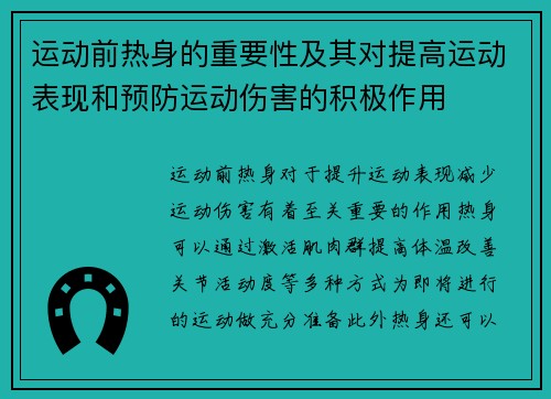 运动前热身的重要性及其对提高运动表现和预防运动伤害的积极作用