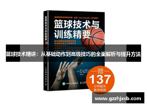 篮球技术精讲：从基础动作到高级技巧的全面解析与提升方法