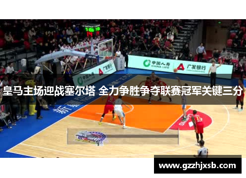 皇马主场迎战塞尔塔 全力争胜争夺联赛冠军关键三分