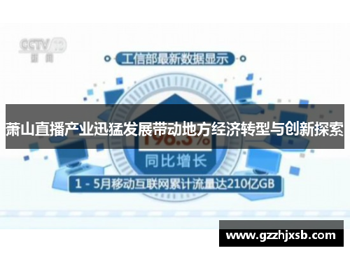 萧山直播产业迅猛发展带动地方经济转型与创新探索