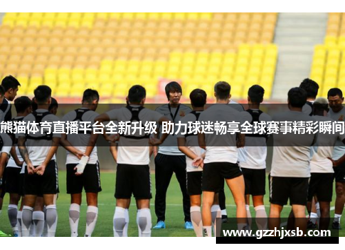 熊猫体育直播平台全新升级 助力球迷畅享全球赛事精彩瞬间