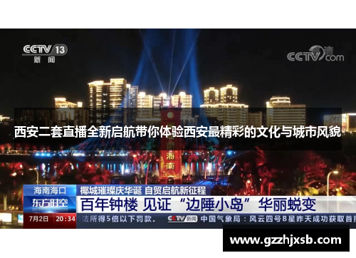 西安二套直播全新启航带你体验西安最精彩的文化与城市风貌