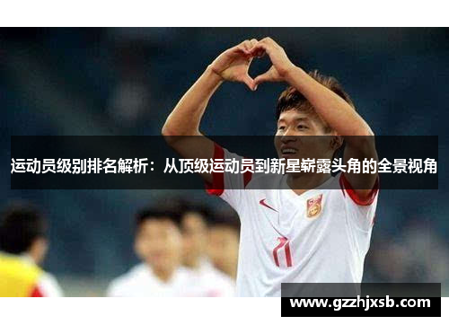 运动员级别排名解析：从顶级运动员到新星崭露头角的全景视角