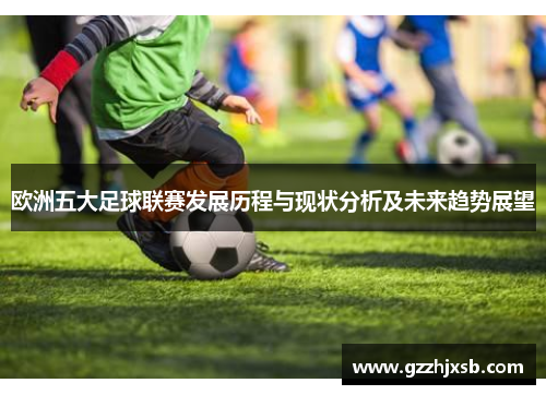欧洲五大足球联赛发展历程与现状分析及未来趋势展望