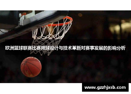欧洲篮球联赛比赛用球设计与技术革新对赛事发展的影响分析