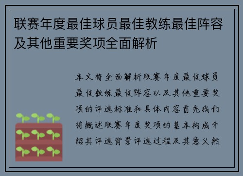 联赛年度最佳球员最佳教练最佳阵容及其他重要奖项全面解析