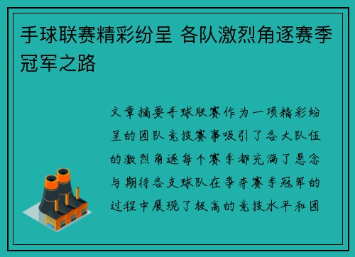 手球联赛精彩纷呈 各队激烈角逐赛季冠军之路