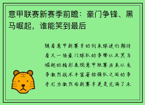 意甲联赛新赛季前瞻：豪门争锋、黑马崛起，谁能笑到最后