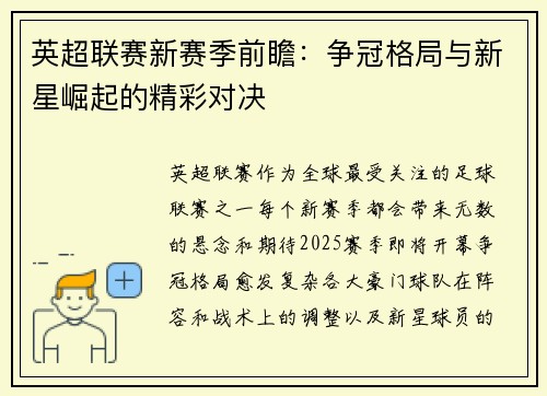 英超联赛新赛季前瞻：争冠格局与新星崛起的精彩对决