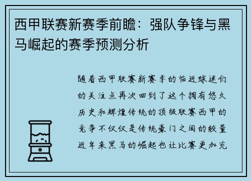 西甲联赛新赛季前瞻：强队争锋与黑马崛起的赛季预测分析