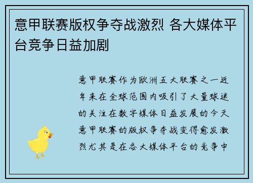 意甲联赛版权争夺战激烈 各大媒体平台竞争日益加剧
