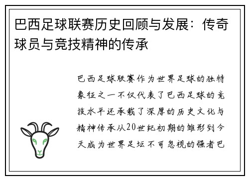 巴西足球联赛历史回顾与发展：传奇球员与竞技精神的传承