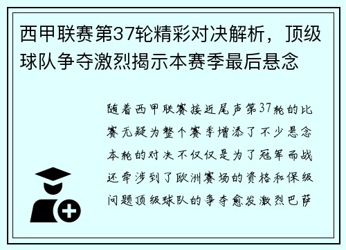 西甲联赛第37轮精彩对决解析，顶级球队争夺激烈揭示本赛季最后悬念