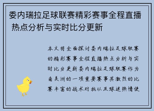 委内瑞拉足球联赛精彩赛事全程直播 热点分析与实时比分更新