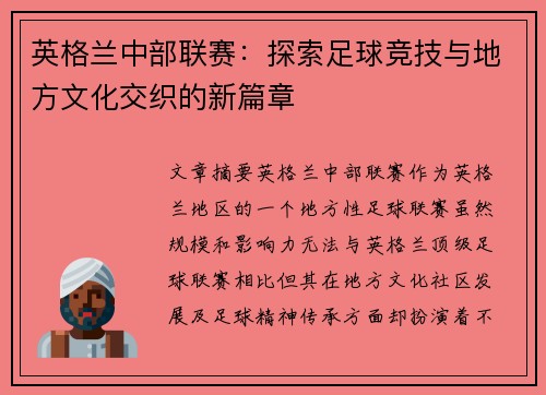 英格兰中部联赛：探索足球竞技与地方文化交织的新篇章