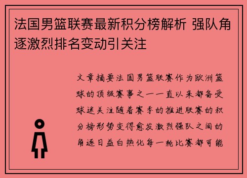 法国男篮联赛最新积分榜解析 强队角逐激烈排名变动引关注