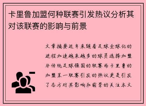 卡里鲁加盟何种联赛引发热议分析其对该联赛的影响与前景
