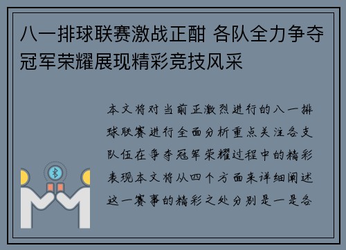 八一排球联赛激战正酣 各队全力争夺冠军荣耀展现精彩竞技风采