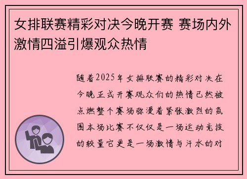 女排联赛精彩对决今晚开赛 赛场内外激情四溢引爆观众热情