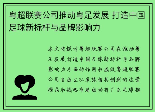 粤超联赛公司推动粤足发展 打造中国足球新标杆与品牌影响力