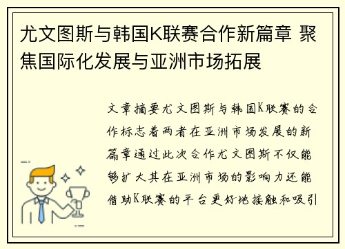 尤文图斯与韩国K联赛合作新篇章 聚焦国际化发展与亚洲市场拓展