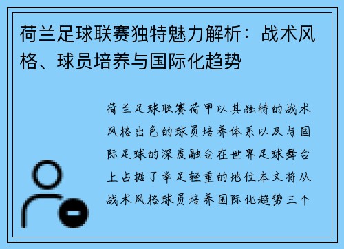 荷兰足球联赛独特魅力解析：战术风格、球员培养与国际化趋势