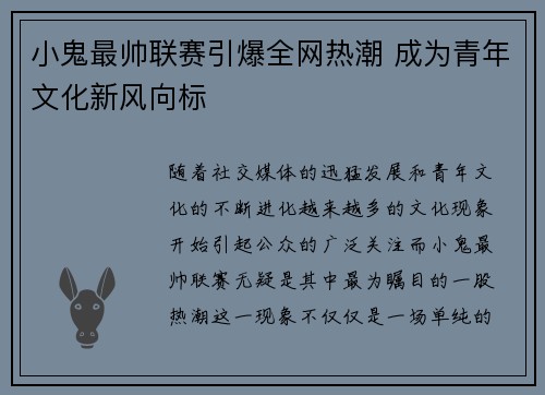 小鬼最帅联赛引爆全网热潮 成为青年文化新风向标