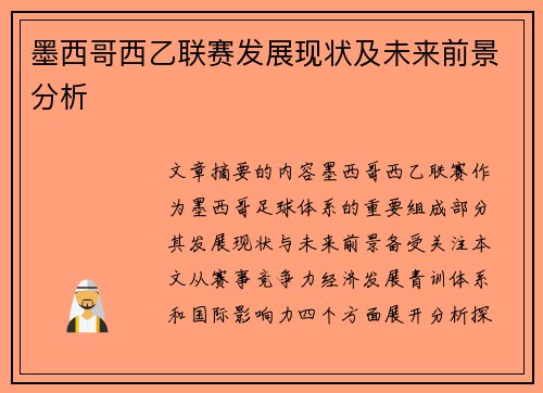墨西哥西乙联赛发展现状及未来前景分析