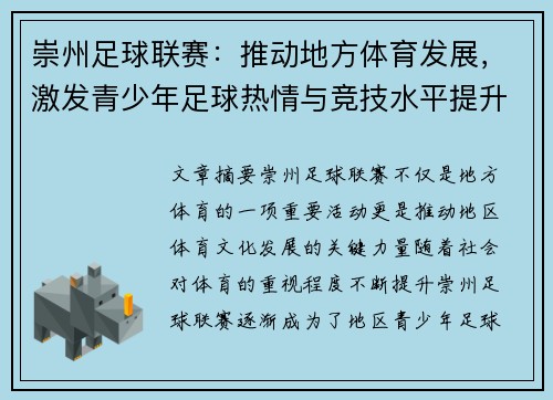 崇州足球联赛：推动地方体育发展，激发青少年足球热情与竞技水平提升