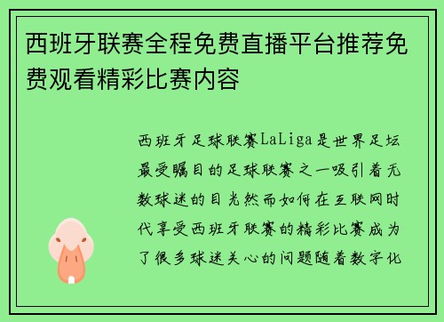 西班牙联赛全程免费直播平台推荐免费观看精彩比赛内容