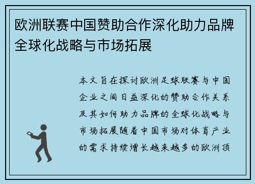 欧洲联赛中国赞助合作深化助力品牌全球化战略与市场拓展