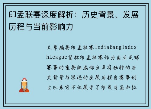 印孟联赛深度解析：历史背景、发展历程与当前影响力