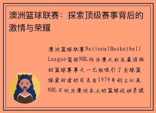 澳洲篮球联赛：探索顶级赛事背后的激情与荣耀