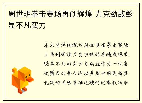 周世明拳击赛场再创辉煌 力克劲敌彰显不凡实力