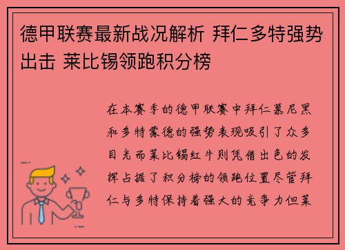 德甲联赛最新战况解析 拜仁多特强势出击 莱比锡领跑积分榜