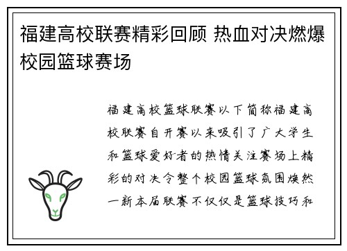 福建高校联赛精彩回顾 热血对决燃爆校园篮球赛场