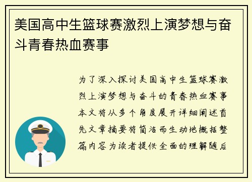 美国高中生篮球赛激烈上演梦想与奋斗青春热血赛事