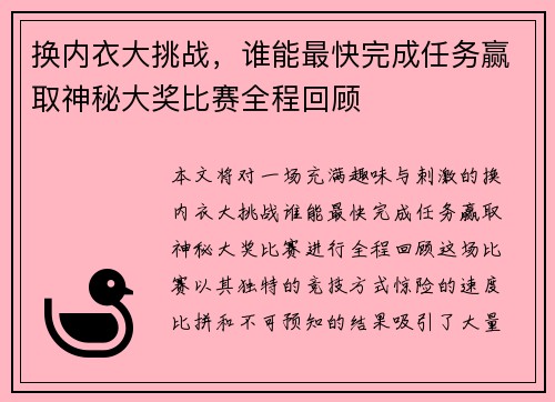 换内衣大挑战，谁能最快完成任务赢取神秘大奖比赛全程回顾