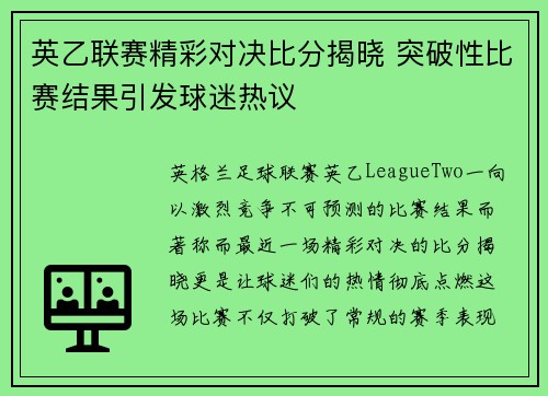 英乙联赛精彩对决比分揭晓 突破性比赛结果引发球迷热议