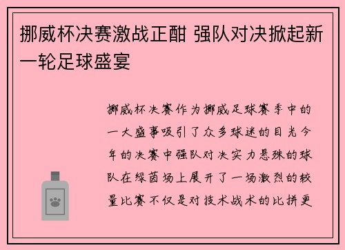 挪威杯决赛激战正酣 强队对决掀起新一轮足球盛宴