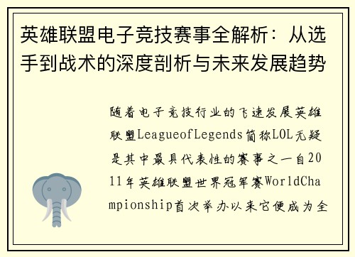 英雄联盟电子竞技赛事全解析：从选手到战术的深度剖析与未来发展趋势