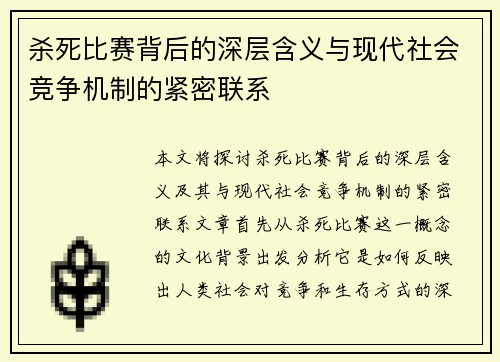 杀死比赛背后的深层含义与现代社会竞争机制的紧密联系