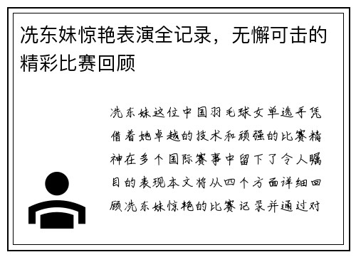 冼东妹惊艳表演全记录，无懈可击的精彩比赛回顾