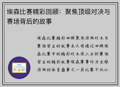 埃森比赛精彩回顾：聚焦顶级对决与赛场背后的故事