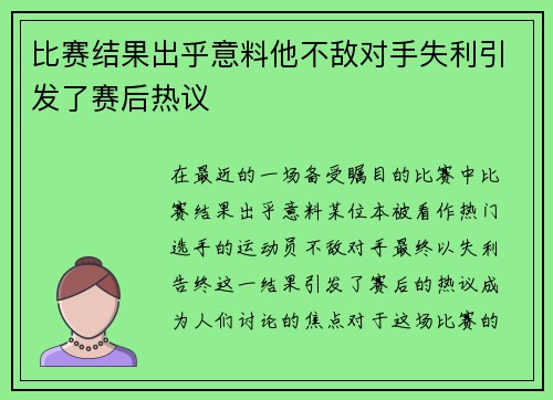 比赛结果出乎意料他不敌对手失利引发了赛后热议