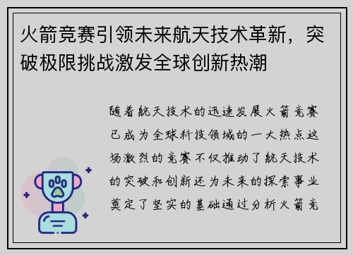 火箭竞赛引领未来航天技术革新，突破极限挑战激发全球创新热潮